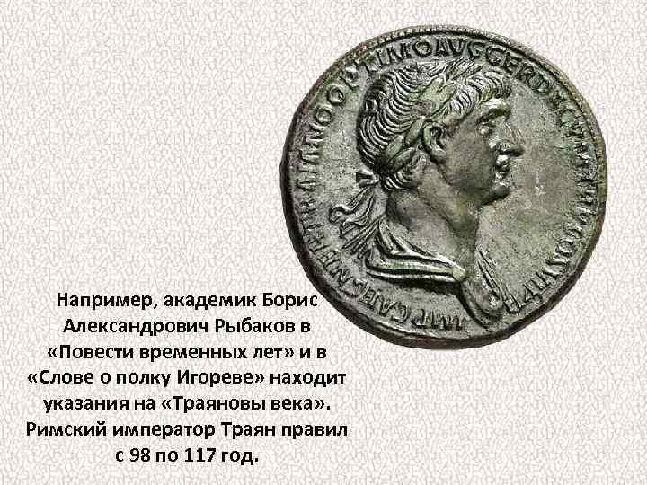 Например, академик Борис Александрович Рыбаков в «Повести временных лет» и в «Слове о полку