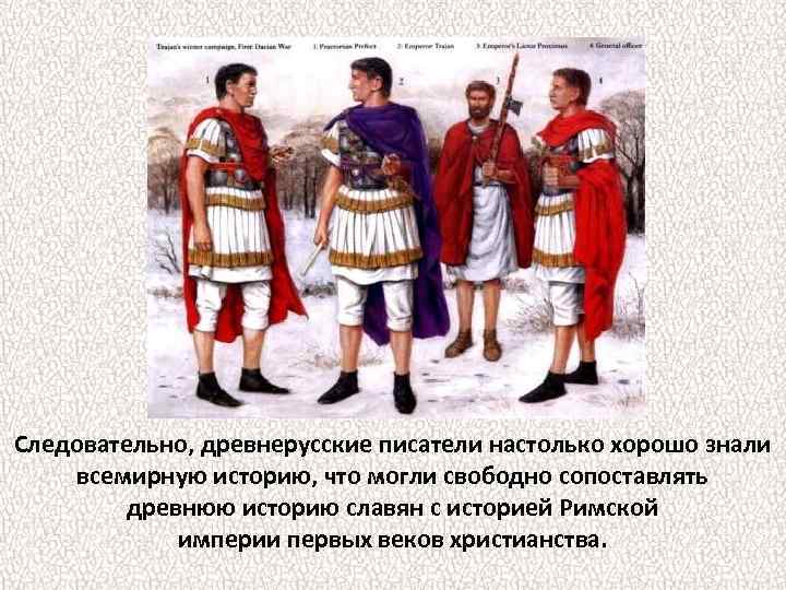 Следовательно, древнерусские писатели настолько хорошо знали всемирную историю, что могли свободно сопоставлять древнюю историю