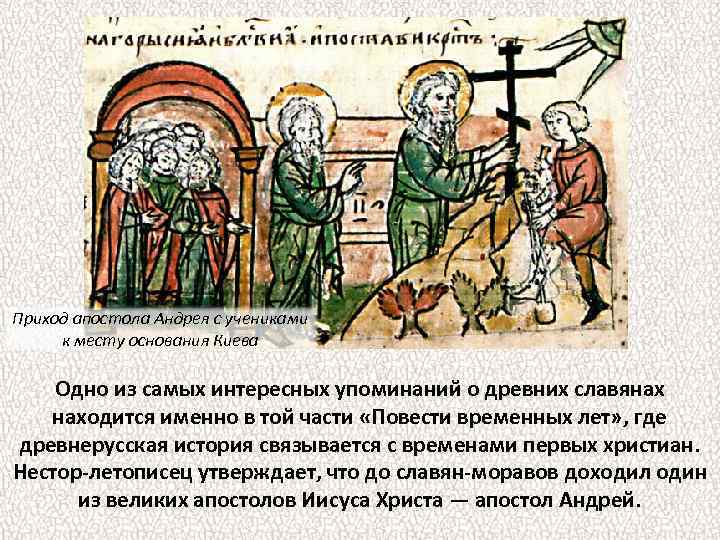 Приход апостола Андрея с учениками к месту основания Киева Одно из самых интересных упоминаний