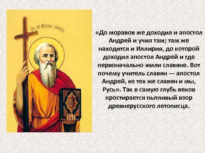  «До моравов же доходил и апостол Андрей и учил там; там же находится