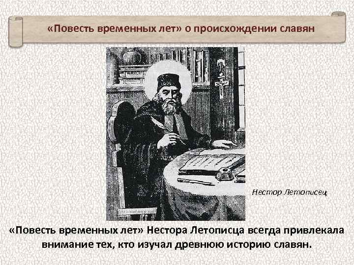  «Повесть временных лет» о происхождении славян Нестор Летописец «Повесть временных лет» Нестора Летописца