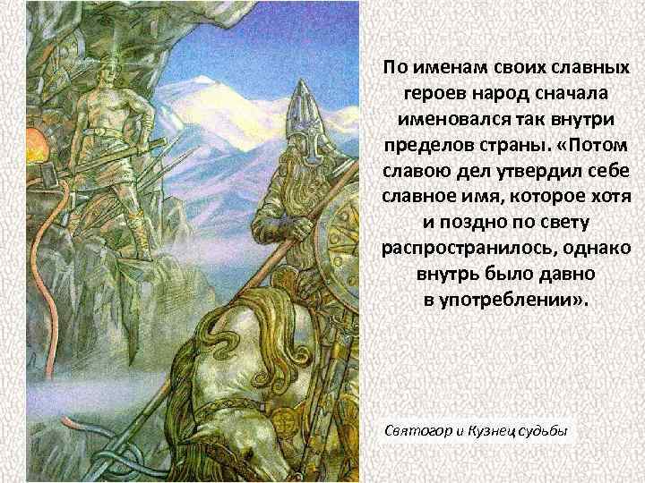 По именам своих славных героев народ сначала именовался так внутри пределов страны. «Потом славою