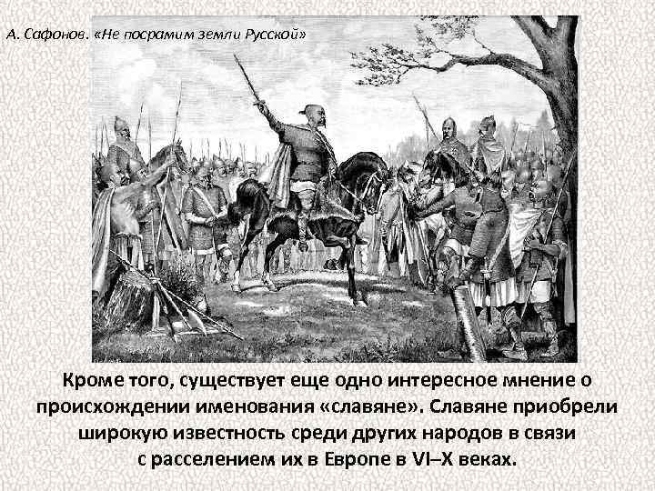 А. Сафонов. «Не посрамим земли Русской» Кроме того, существует еще одно интересное мнение о