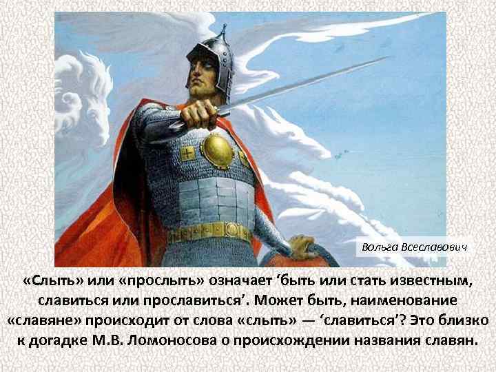 Вольга Всеславович «Слыть» или «прослыть» означает ‘быть или стать известным, славиться или прославиться’. Может