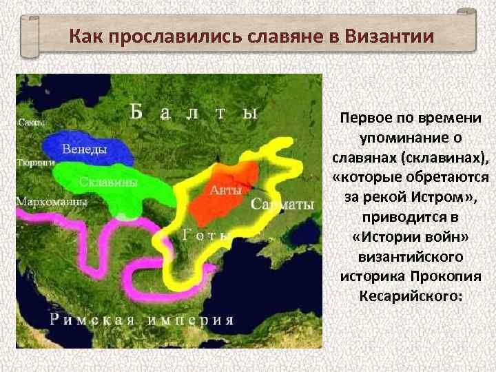 Как прославились славяне в Византии Первое по времени упоминание о славянах (склавинах), «которые обретаются