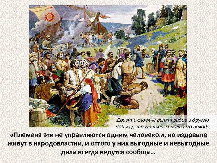 Древние славяне делят рабов и другую добычу, вернувшись из дальнего похода «Племена эти не