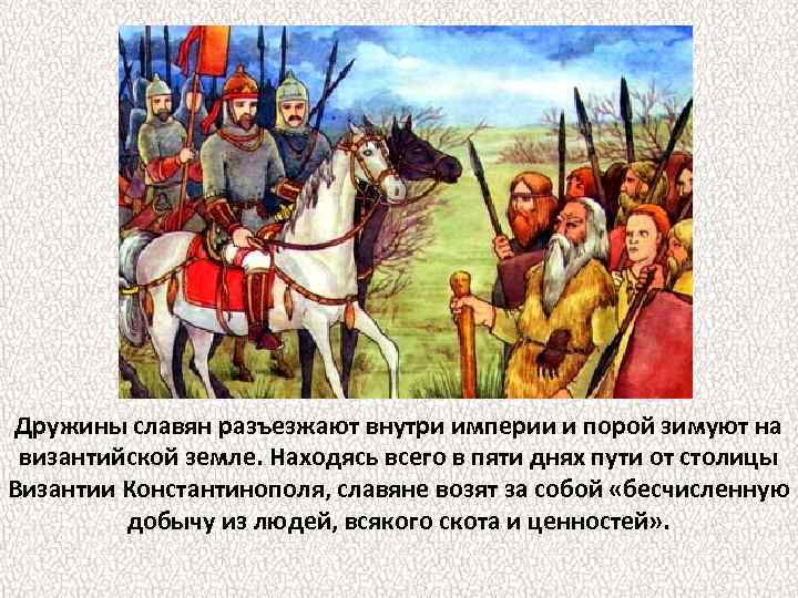 Дружины славян разъезжают внутри империи и порой зимуют на византийской земле. Находясь всего в