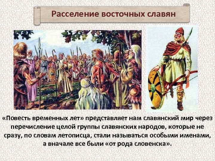 Расселение восточных славян «Повесть временных лет» представляет нам славянский мир через перечисление целой группы
