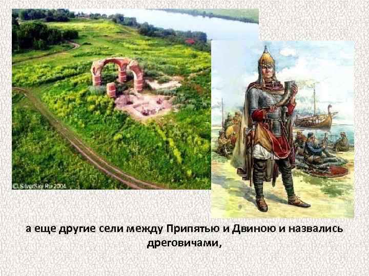 а еще другие сели между Припятью и Двиною и назвались дреговичами, 