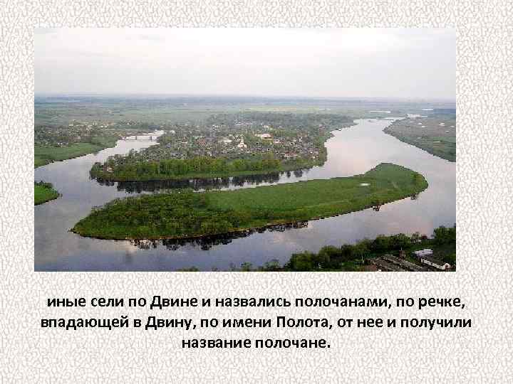 иные сели по Двине и назвались полочанами, по речке, впадающей в Двину, по имени