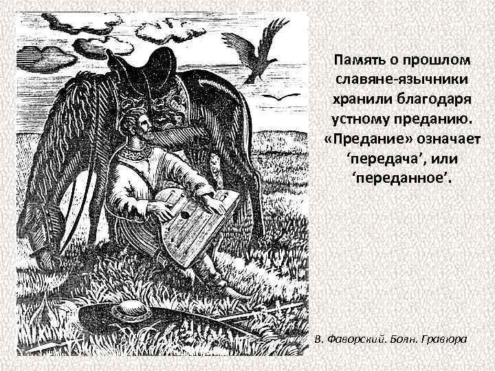 Память о прошлом славяне-язычники хранили благодаря устному преданию. «Предание» означает ‘передача’, или ‘переданное’. В.