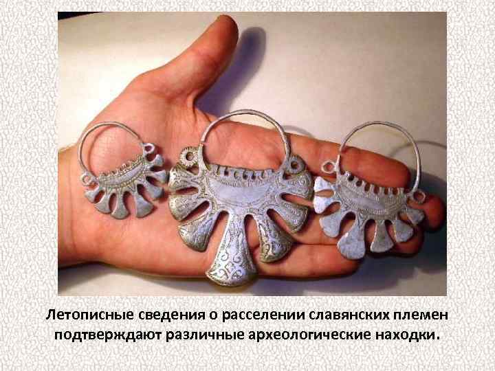 Летописные сведения о расселении славянских племен подтверждают различные археологические находки. 
