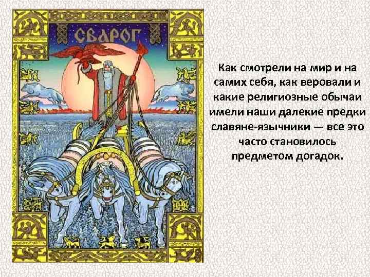 Как смотрели на мир и на самих себя, как веровали и какие религиозные обычаи