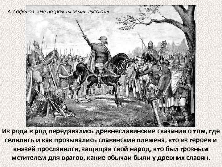 А. Сафонов. «Не посрамим земли Русской» Из рода в род передавались древнеславянские сказания о