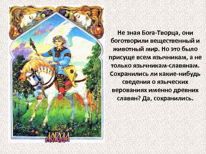 Не зная Бога-Творца, они боготворили вещественный и животный мир. Но это было присуще всем