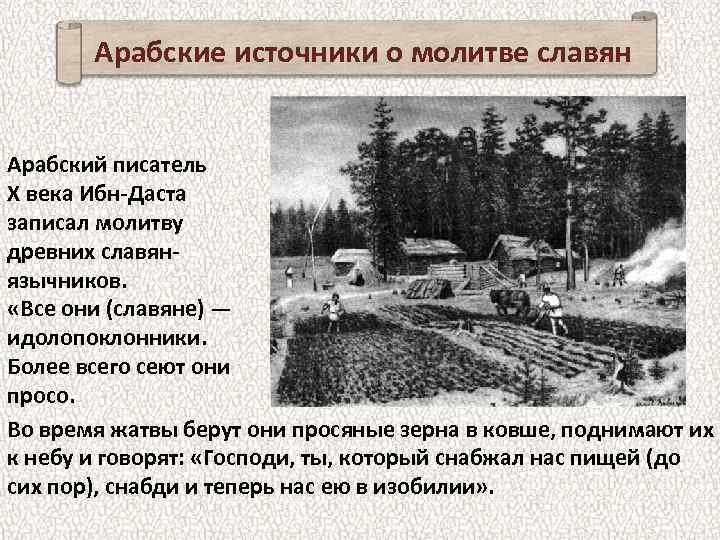 Арабские источники о молитве славян Арабский писатель X века Ибн-Даста записал молитву древних славянязычников.