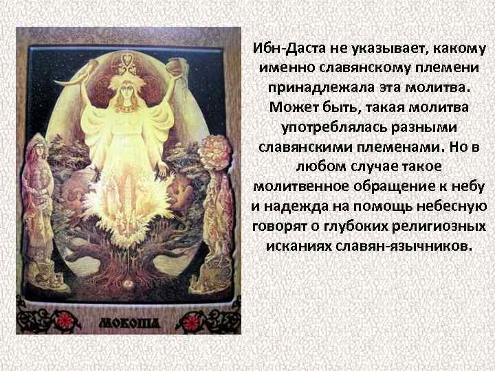 Ибн-Даста не указывает, какому именно славянскому племени принадлежала эта молитва. Может быть, такая молитва