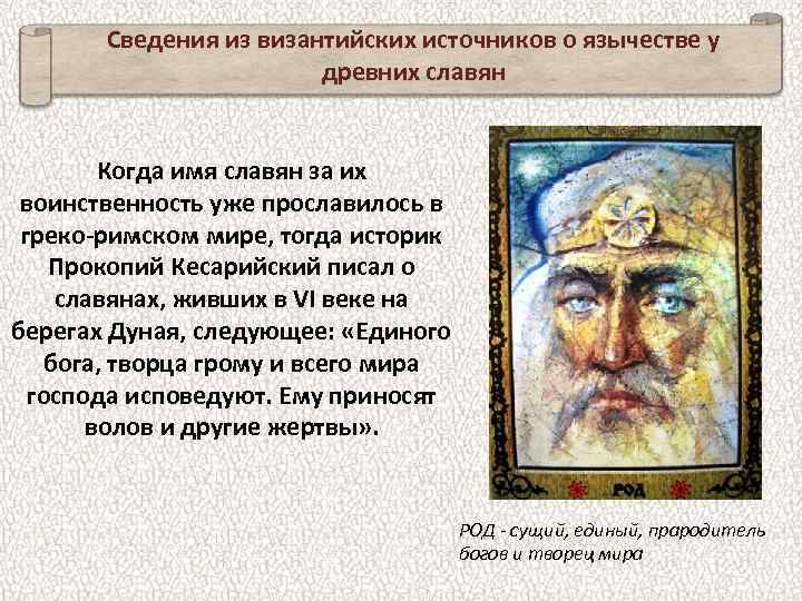 Сведения из византийских источников о язычестве у древних славян Когда имя славян за их