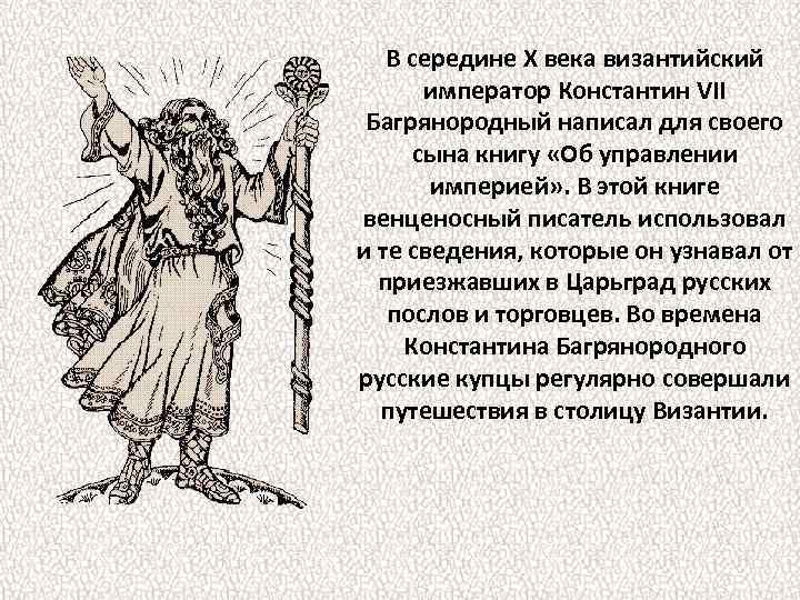 В середине X века византийский император Константин VII Багрянородный написал для своего сына книгу