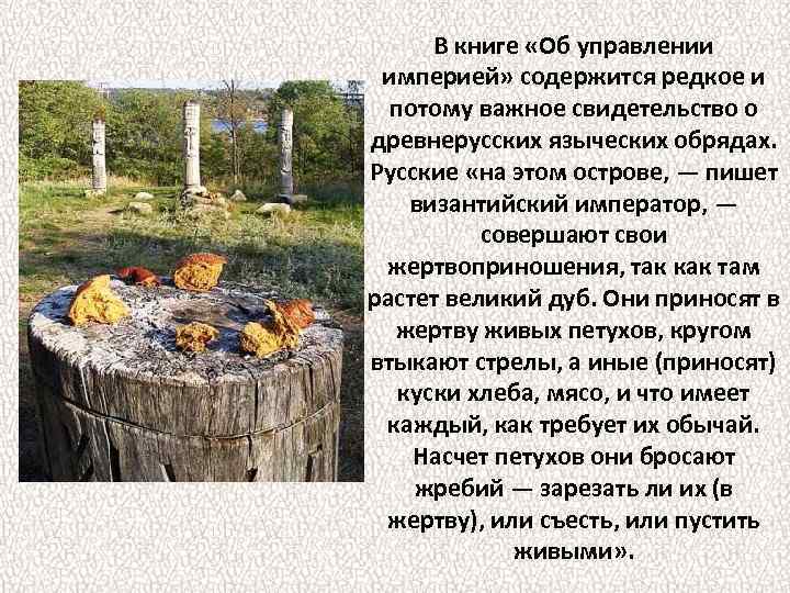 В книге «Об управлении империей» содержится редкое и потому важное свидетельство о древнерусских языческих