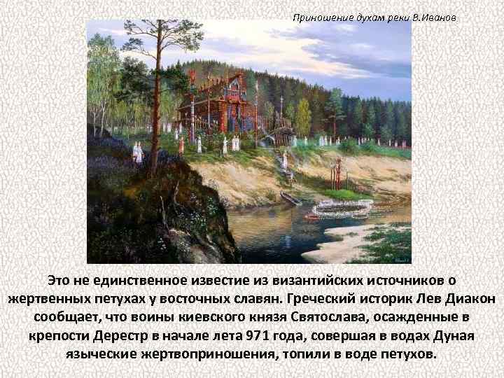 Приношение духам реки В. Иванов Это не единственное известие из византийских источников о жертвенных