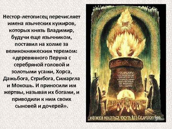 Нестор-летописец перечисляет имена языческих кумиров, которых князь Владимир, будучи еще язычником, поставил на холме