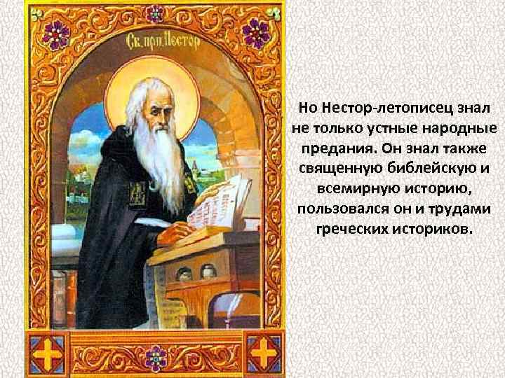 Но Нестор-летописец знал не только устные народные предания. Он знал также священную библейскую и