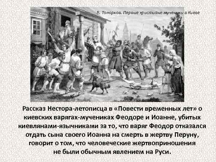 В. Топорков. Первые христиане-мученики в Киеве Рассказ Нестора-летописца в «Повести временных лет» о киевских