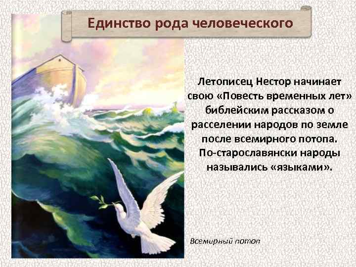 Единство рода человеческого Летописец Нестор начинает свою «Повесть временных лет» библейским рассказом о расселении