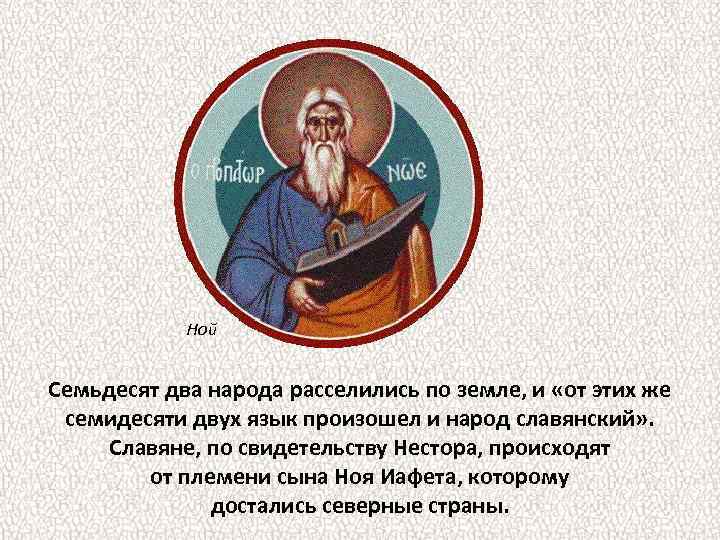 Ной Семьдесят два народа расселились по земле, и «от этих же семидесяти двух язык
