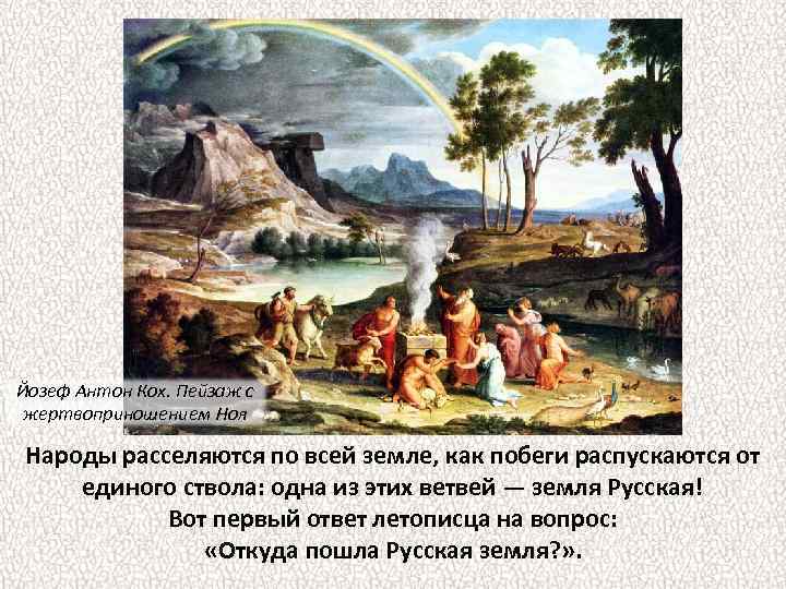 Йозеф Антон Кох. Пейзаж с жертвоприношением Ноя Народы расселяются по всей земле, как побеги