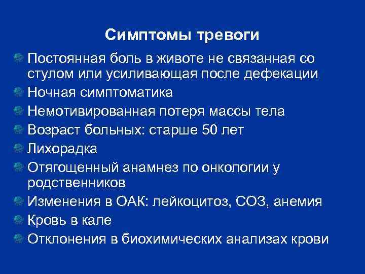 Болит живот после дефекации. СРК симптомы. Симптомы тревоги СРК. Симптомы тревоги при СРК. Симптомы тревоги при синдроме раздраженного кишечника.