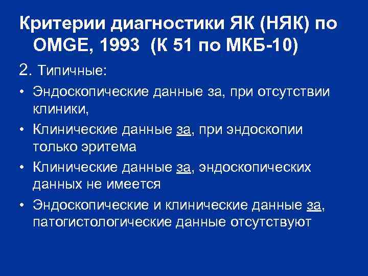 Полип ободочной мкб 10. СРК мкб 10 у взрослых. Синдром раздраженного кишечника мкб 10. Диагностические критерии СРК. Няк мкб.