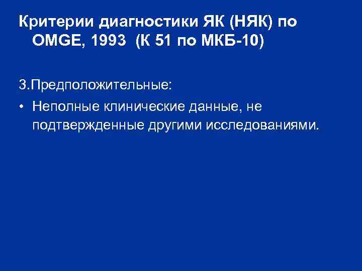 Критерии диагностики ЯК (НЯК) по OMGE, 1993 (К 51 по МКБ-10) 3. Предположительные: •