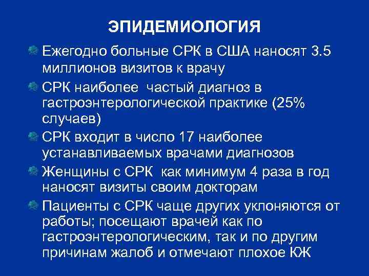 ЭПИДЕМИОЛОГИЯ Ежегодно больные СРК в США наносят 3. 5 миллионов визитов к врачу СРК