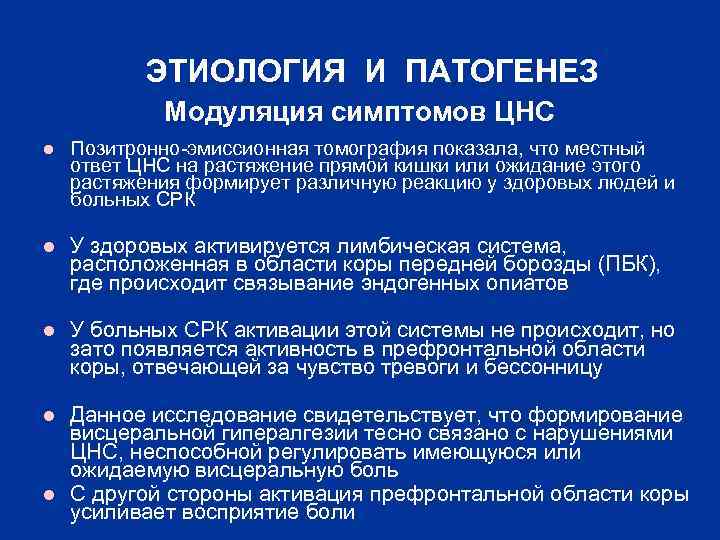 ЭТИОЛОГИЯ И ПАТОГЕНЕЗ Модуляция симптомов ЦНС l Позитронно-эмиссионная томография показала, что местный ответ ЦНС