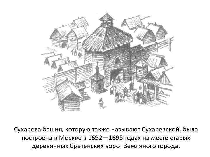 Сухарева башня, которую также называют Сухаревской, была построена в Москве в 1692— 1695 годах