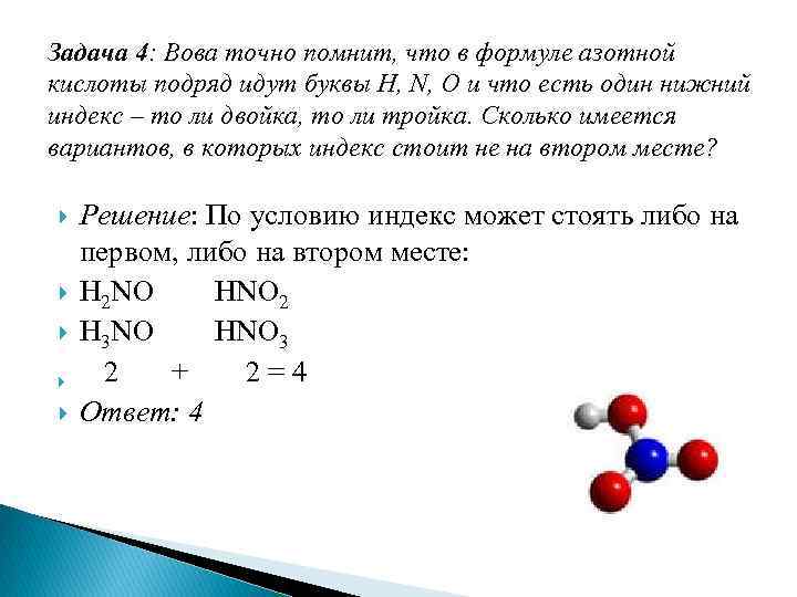 Задача 4: Вова точно помнит, что в формуле азотной кислоты подряд идут буквы H,