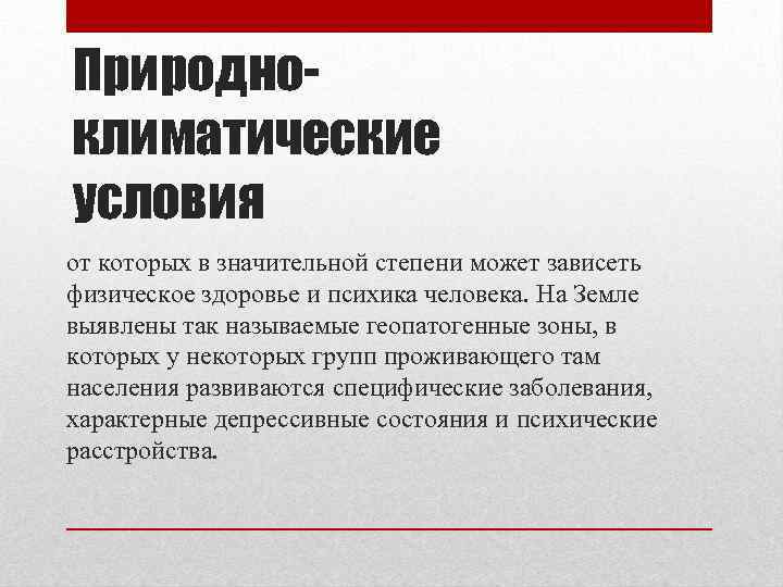 Природноклиматические условия от которых в значительной степени может зависеть физическое здоровье и психика человека.