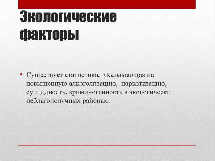 Существование фактор. Криминогенность. Криминогенность недостатков законодательства. Степень криминогенности. Факторы существования без амфимиксиса.