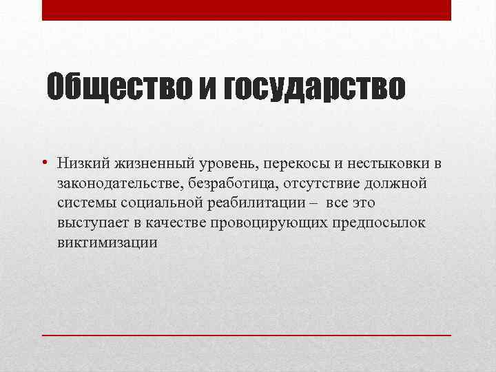 Общество и государство • Низкий жизненный уровень, перекосы и нестыковки в законодательстве, безработица, отсутствие