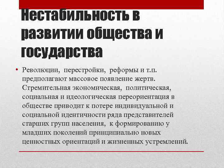 Революция анализ. Нестабильность общества. Причины развития общества. Социальная нестабильность в обществе. Политическая нестабильность общества в России.