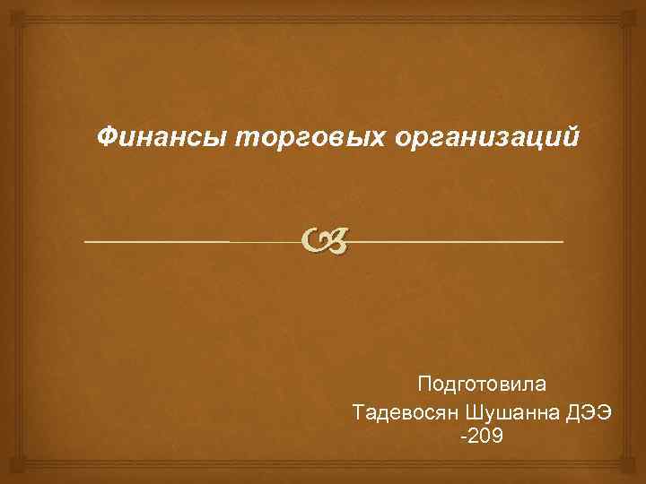 Финансы торговых организаций Подготовила Тадевосян Шушанна ДЭЭ -209 