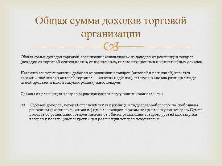 Общая сумма доходов торговой организации складывается из доходов от реализации товаров (доходов от торговой
