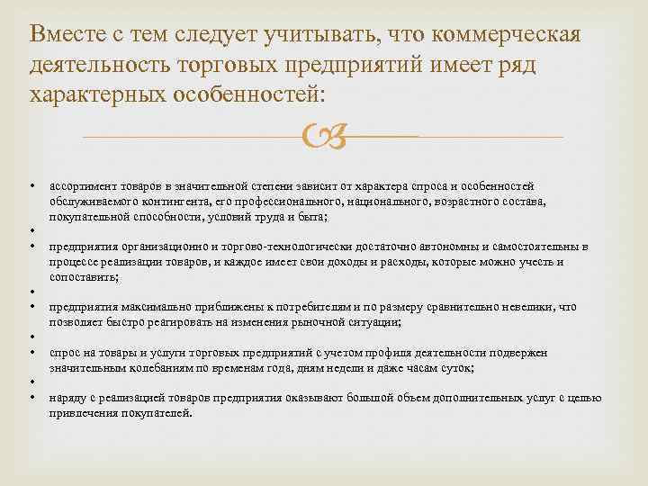 Вместе с тем следует учитывать, что коммерческая деятельность торговых предприятий имеет ряд характерных особенностей: