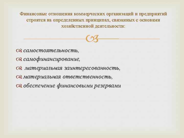 Финансовые отношения коммерческих организаций и предприятий строятся на определенных принципах, связанных с основами хозяйственной