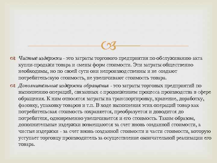  Чистые издержки - это затраты торгового предприятия по обслуживанию акта купли-продажи товара и