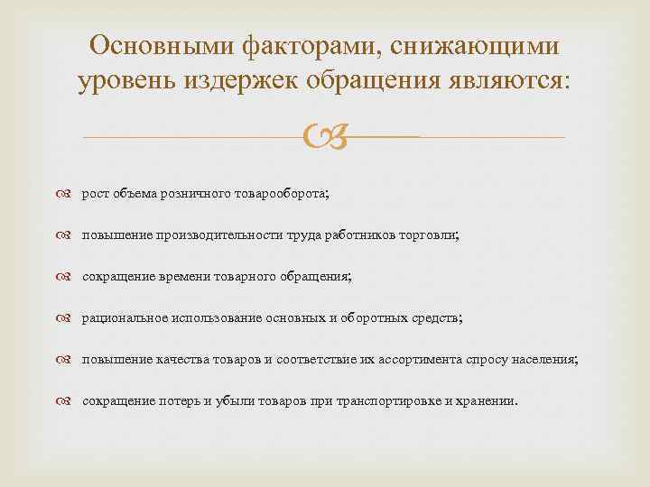 Основными факторами, снижающими уровень издержек обращения являются: рост объема розничного товарооборота; повышение производительности труда