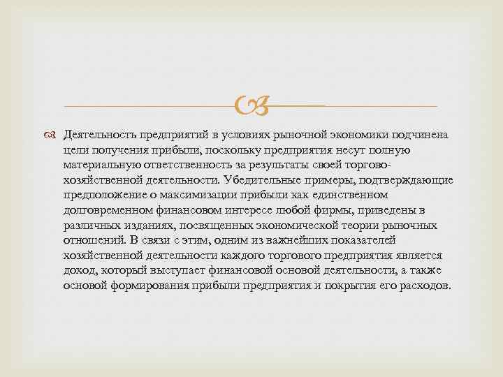  Деятельность предприятий в условиях рыночной экономики подчинена цели получения прибыли, поскольку предприятия несут