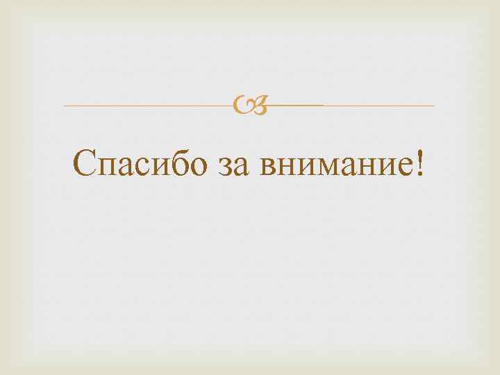  Спасибо за внимание! 